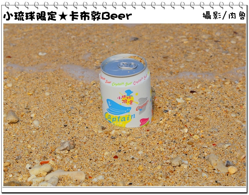 小琉球旅遊,卡布敦啤酒,小琉球限定 小琉球,小琉球旅遊,小琉球限定
