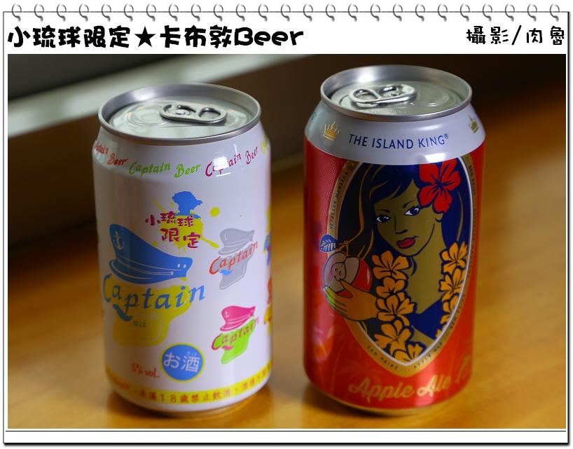 小琉球旅遊,小琉球限定,卡布敦啤酒 小琉球,小琉球旅遊,小琉球限定