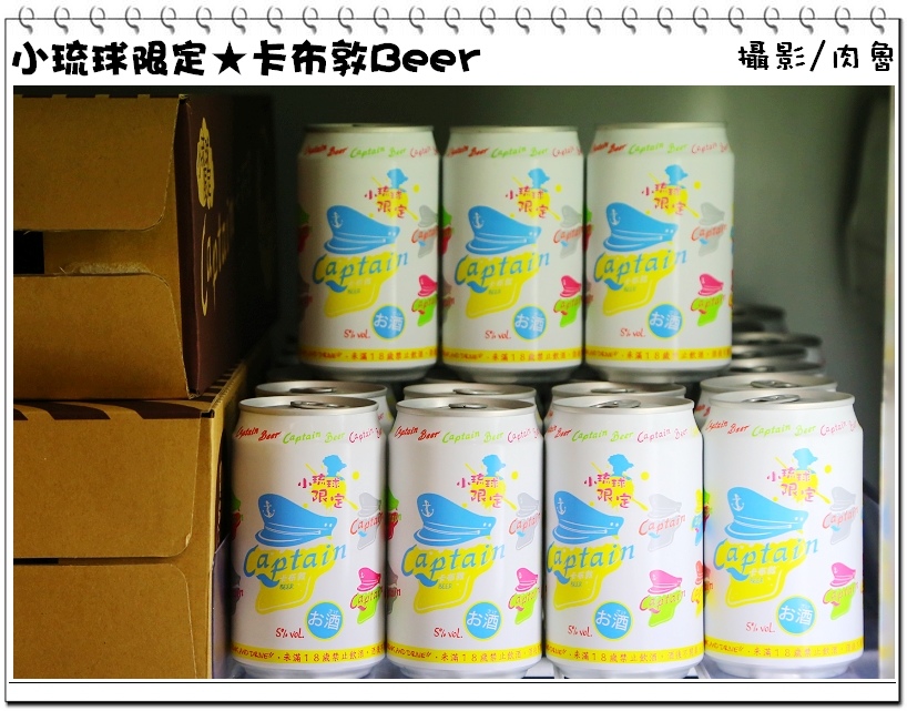 小琉球旅遊,小琉球限定,卡布敦啤酒 小琉球,小琉球旅遊,小琉球限定