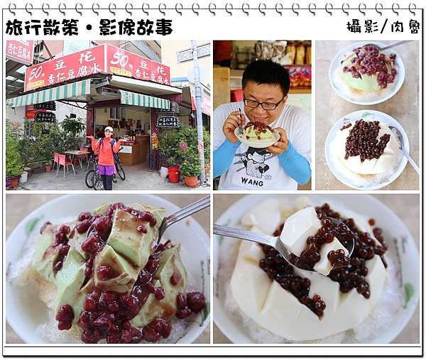 台南新化美食 筱庭杏仁豆腐冰 50幾年老店 激推杏仁豆腐 抹茶豆腐及傳統古法豆花 肉魯走遍全台灣 環遊全世界 台南新化美食 筱庭杏仁豆腐冰 50幾年老店 激推杏仁豆腐 抹茶豆腐及傳統古法豆花 肉魯走遍全台灣 環遊全世界