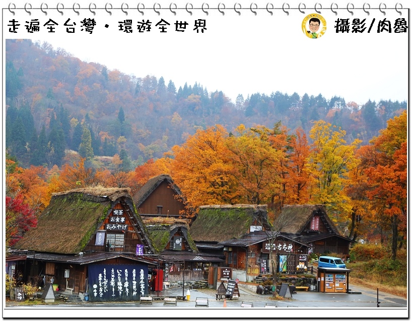 今年賞楓就去合掌村 大榮旅遊
