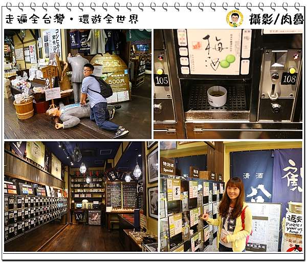 日本新潟景點 清酒博物館 超好玩的創意清酒喝法 500元兌換5枚代幣 100種清酒隨你選任你喝 肉魯走遍全台灣 環遊全世界