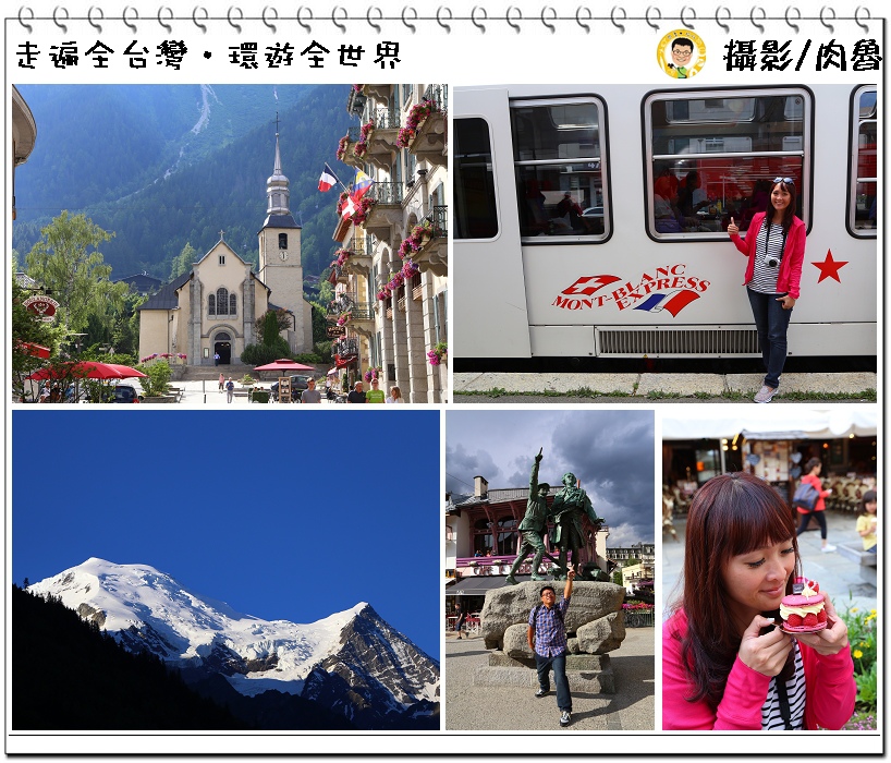【歐洲瑞士】Day6 白朗峰特快車 法國渡假小鎮霞慕尼 遠眺歐洲最高峰白朗峰