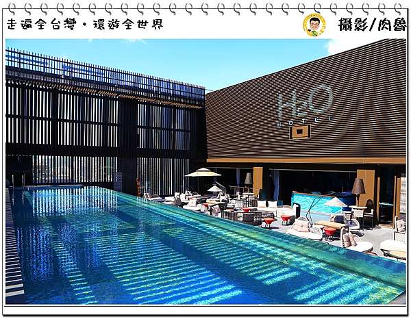 高雄住宿 H2o水京棧國際酒店 超酷的透明泳池 彷彿徜徉異國島嶼 肉魯走遍全台灣 環遊全世界 痞客邦
