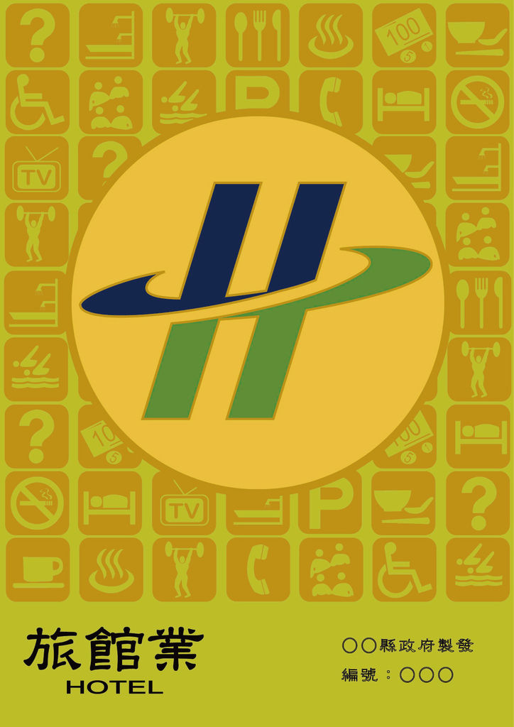 旅宿業登記證.jpg 旅宿業登記證.jpg