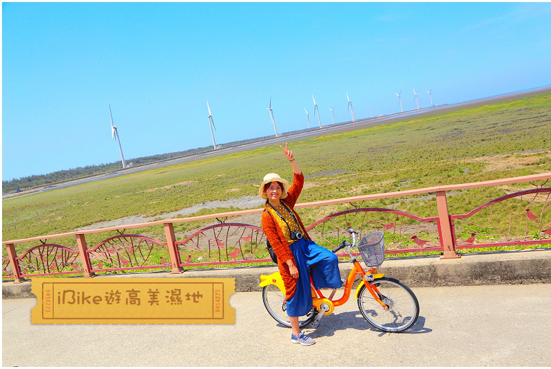 台中單車旅行｜iBike懶人包行程輕鬆暢遊高美濕地