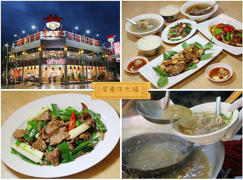 屏東美食|牛大福全牛料理 屏東美食|牛大福全牛料理