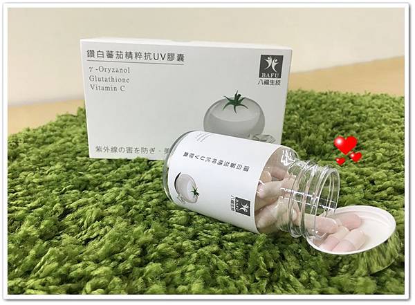 由內而外抵抗紫外線！鑽白番茄精萃抗UV膠囊開箱介紹！全方位防曬抗ＵＶ膠囊～