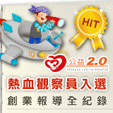 公益2.0熱血觀察員160.gif 公益2.0熱血觀察員160.gif