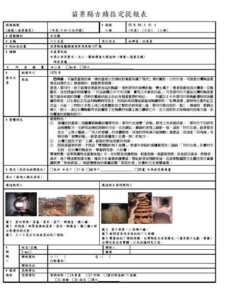 苗栗縣古蹟指定提報表-蛇窯.jpg 苗栗縣古蹟指定提報表-蛇窯.jpg