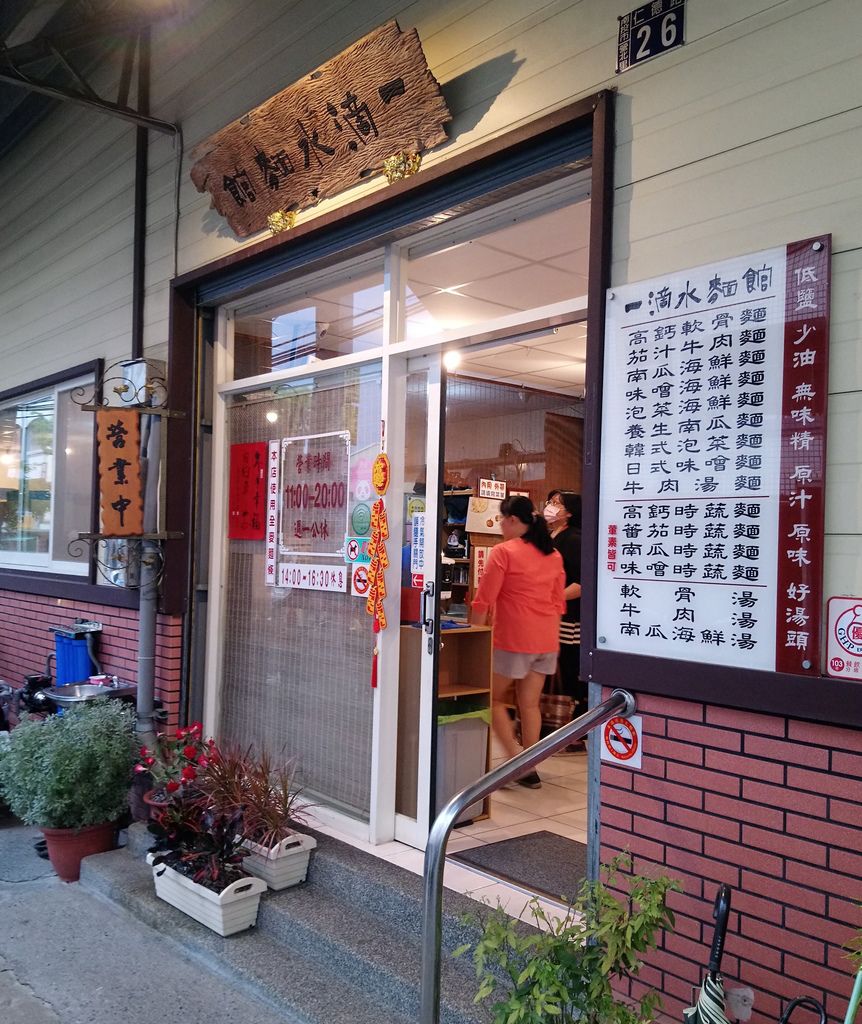 [食記] 南投中興新村 一滴水麵食館