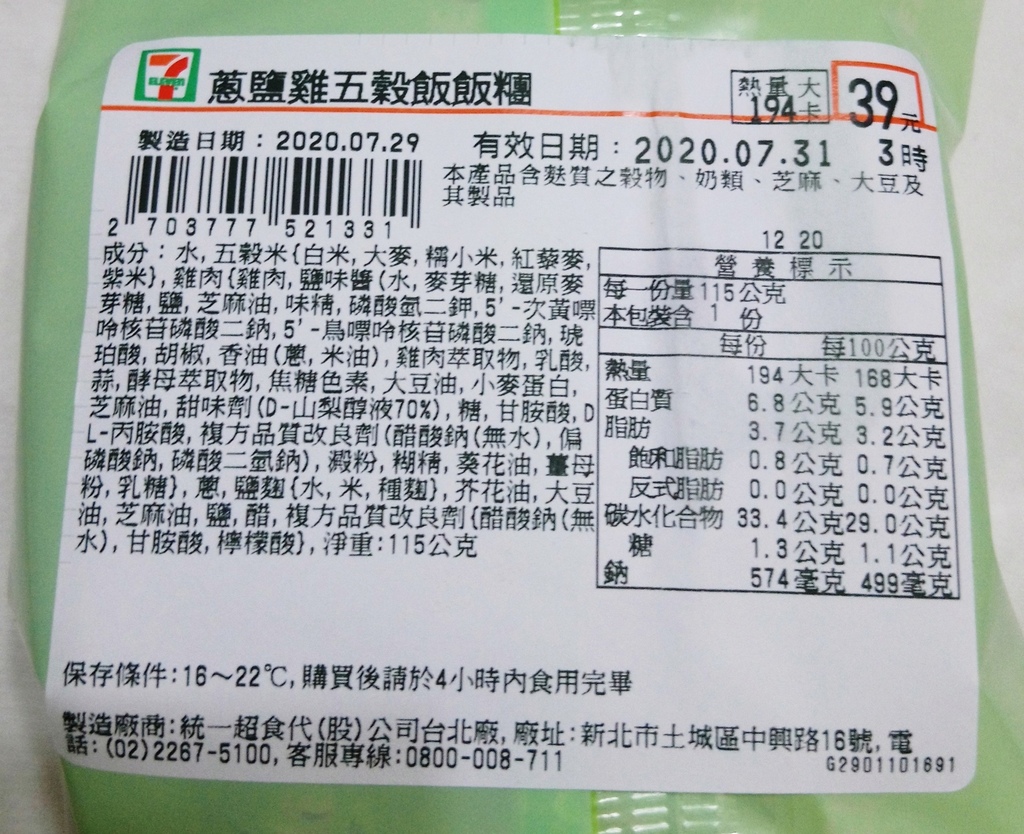 20200730_7-11蔥鹽雞飯糰02.JPG