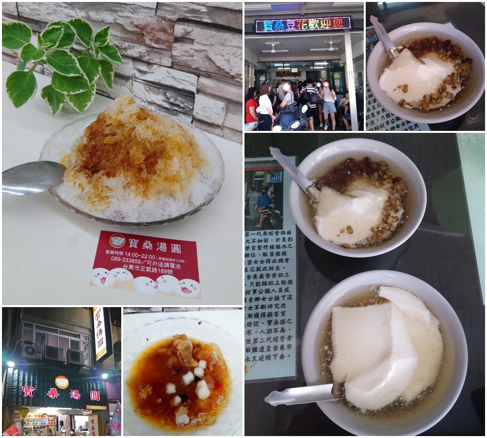 [食記] 台東 寶桑湯圓&寶桑豆花 正氣路人氣甜品