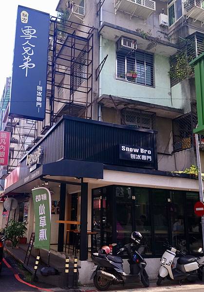 [食記] 台北大安 雪人兄弟 迷人的雪花冰和甜湯