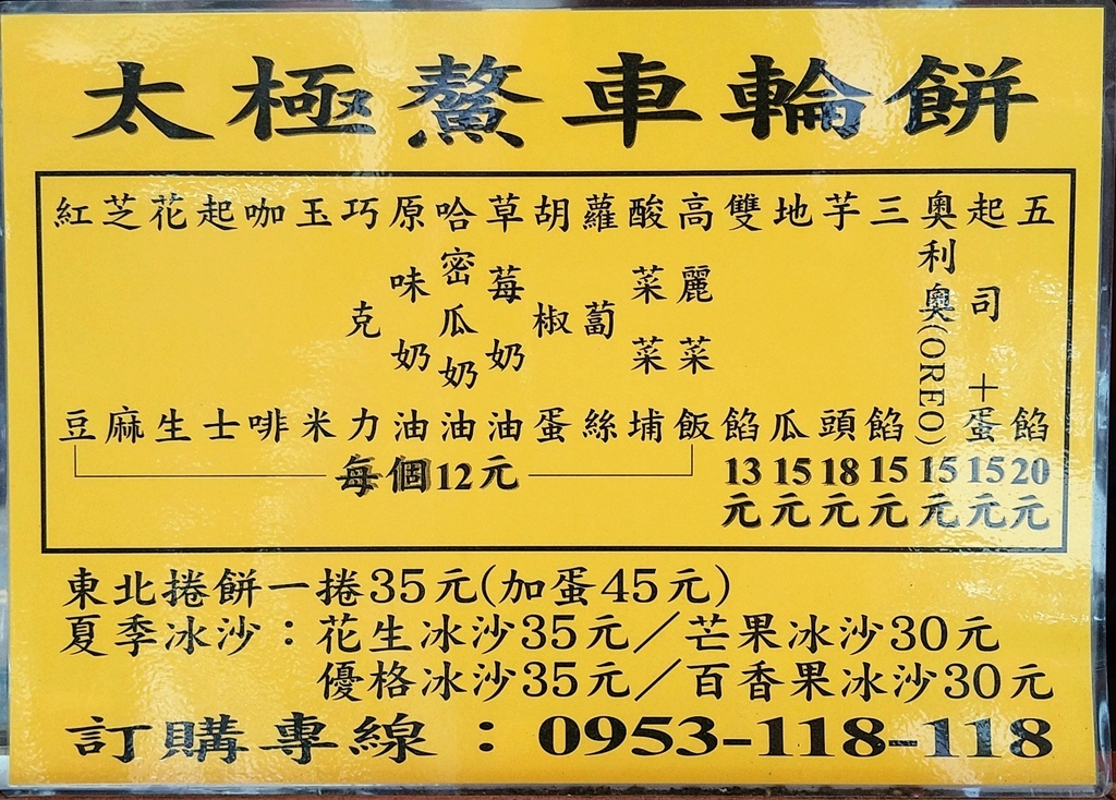 [板橋][太極鰲車輪餅] 多種口味超爆餡薄皮車輪餅，銅板小吃