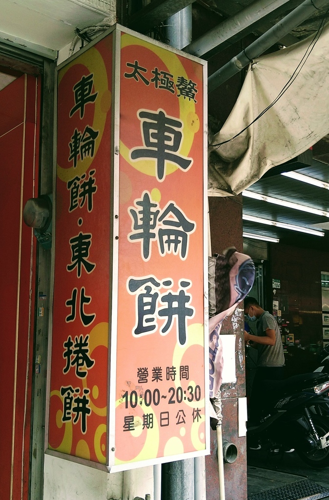 板橋 太極鰲車輪餅 多種口味終極爆餡薄皮車輪餅 每顆最貴不超過元 琳西的味蕾足跡 痞客邦