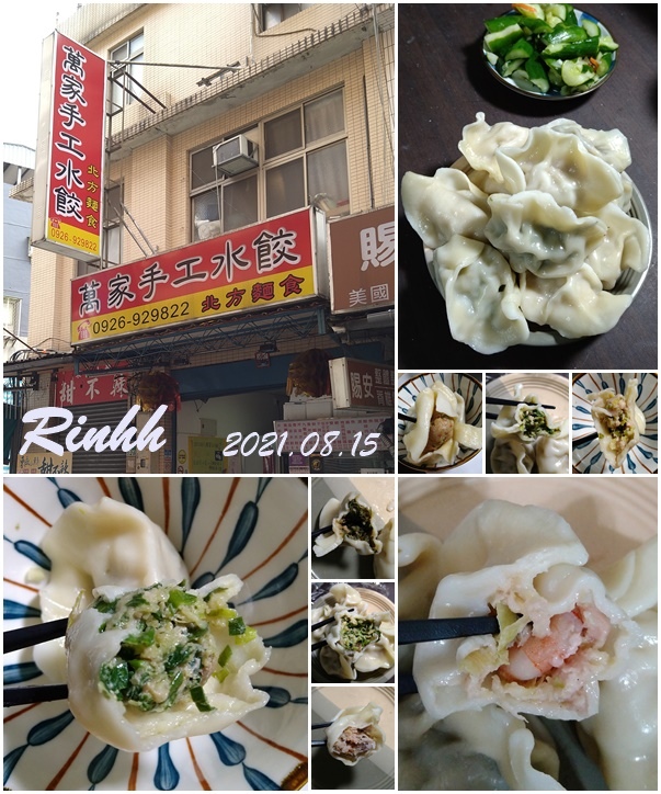 [食記] 台北 萬家手工水餃 多種口味水餃皮薄餡多