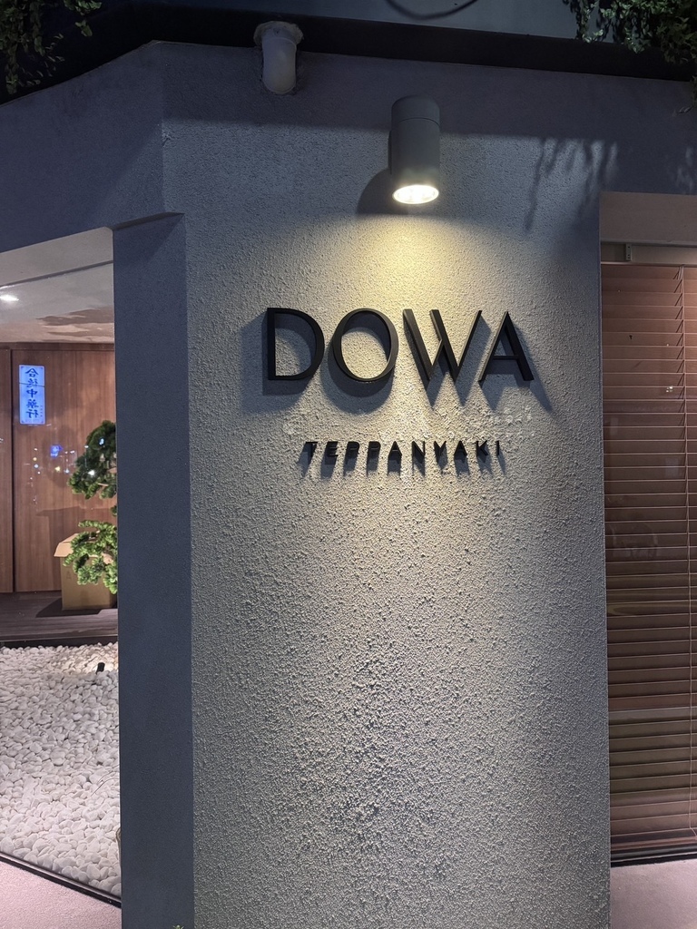 20251009_DOWA鐵板燒01.JPG