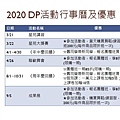 2020 DP活動行事曆及優惠.JPG