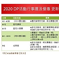 2020 DP活動行事曆及優惠.JPG