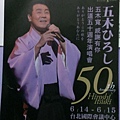 五木ひろし50年演唱會.jpg