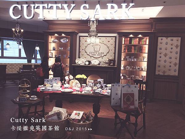 Cutty Sark 卡提撒克英國茶館 Cutty Sark 卡提撒克英國茶館