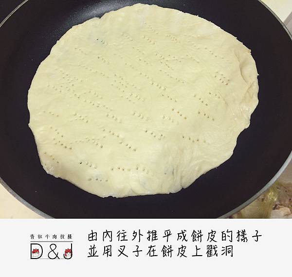 由內往外推平成餅皮的樣子 並用叉子在餅皮上戳洞 由內往外推平成餅皮的樣子 並用叉子在餅皮上戳洞