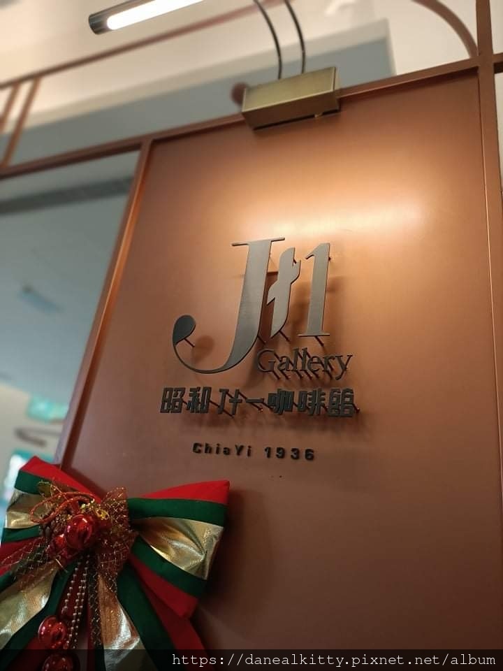 嘉義美術館 +昭和 J11咖啡