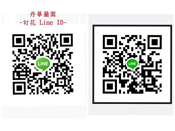 丹華訂花LINE ID.jpg.jpg