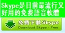 下載 Skype 請點擊這裡