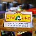 蘆洲羊肉爐店卡20