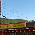 蘆洲山羊城1.jpg