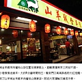 松山山羊成羊肉爐店面照片.jpg