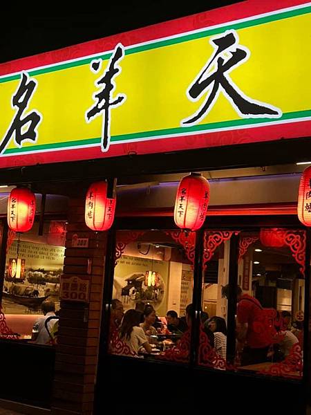 天冷就是要補一下台北名羊天下羊肉爐