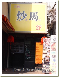 三代炒馬外觀 三代炒馬外觀