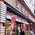 IMG_1658_豆源本店,賣各種豆類零嘴.jpg