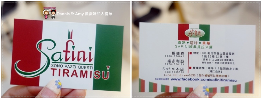 20160824《新竹甜点推荐》Safini TIRAMISU 莎费尼纯义风提拉米苏。原味。酒味。草苺。开心果。综合莓果︱每日限量手工製作。可宅配可到店自取~附影片 (2).jpg