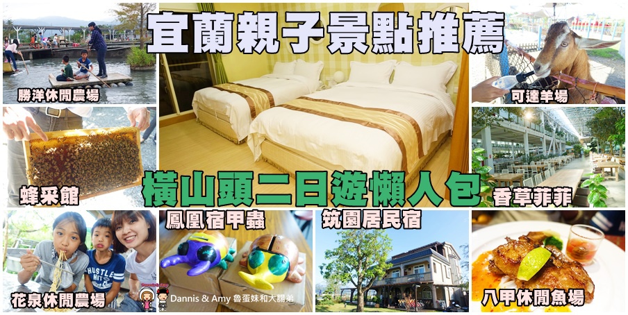 20161112《宜蘭親子景點推薦-橫山頭二日遊懶人包》宜蘭筑園居民宿。可達羊場。花泉休閒農場。勝洋休閒農場。八甲休閒魚場。蜂采館。香草菲菲。鳳凰宿甲蟲︱旅遊就醬玩(附影片) (2).jpg 20161112《宜蘭親子景點推薦-橫山頭二日遊懶人包》宜蘭筑園居民宿。可達羊場。花泉休閒農場。勝洋休閒農場。八甲休閒魚場。蜂采館。香草菲菲。鳳凰宿甲蟲︱旅遊就醬玩(附影片) (2).jpg