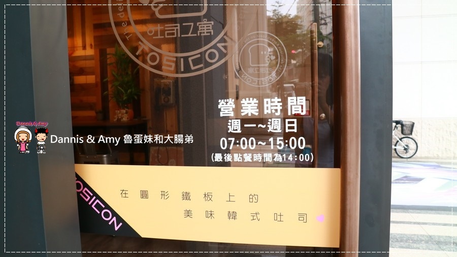 20170508《新竹新莊火車站吃什麼?》吐司工寓Tosicon-新竹關東店。OPPA韓式煎土司。早餐。早午餐。下午茶|菜單。價位。內用外帶外送(影片) (8).jpg