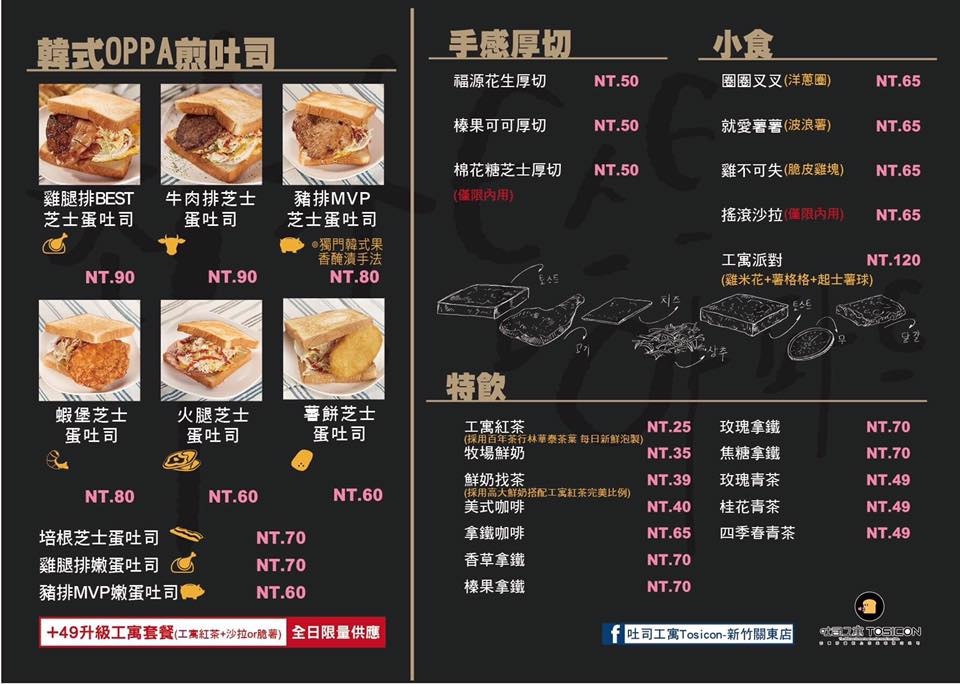 20170508《新竹新莊火車站吃什麼?》吐司工寓Tosicon-新竹關東店。OPPA韓式煎土司。早餐。早午餐。下午茶|菜單。價位。內用外帶外送(影片) (1).jpg