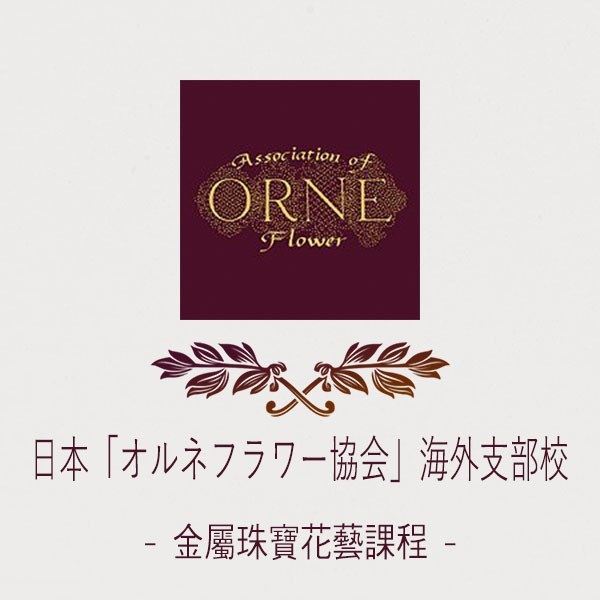 26217-京琦花藝_證照課_ORNE.jpg