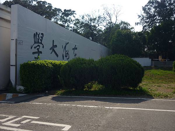 東海大學 東海大學