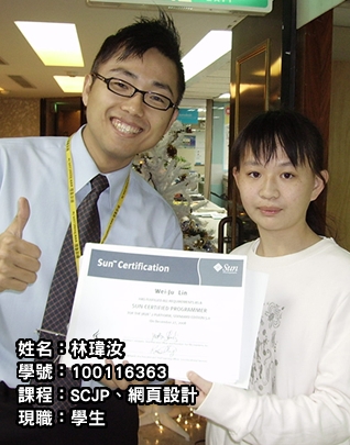 林瑋汝的聯成故事:SCJP證照 18歲生日最棒的禮物! 林瑋汝的聯成故事:SCJP證照 18歲生日最棒的禮物!