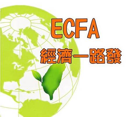 ECFA經濟一路發.JPG