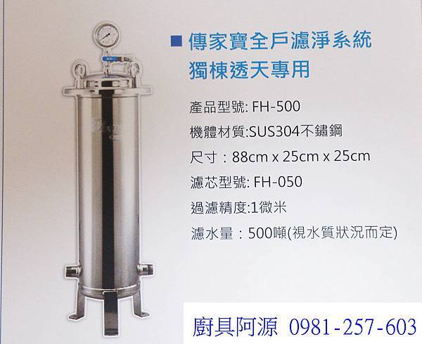 傳家寶全戶濾淨系統 獨棟透天專用