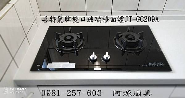 喜特麗牌雙口檯面爐JT-GC209A.jpg