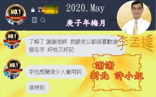 李孟達 2020 許小姐.jpg