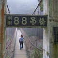 88吊橋