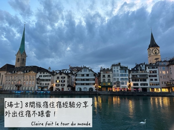 [瑞士|Switzerland] 8間旅宿住宿經驗分享，外出