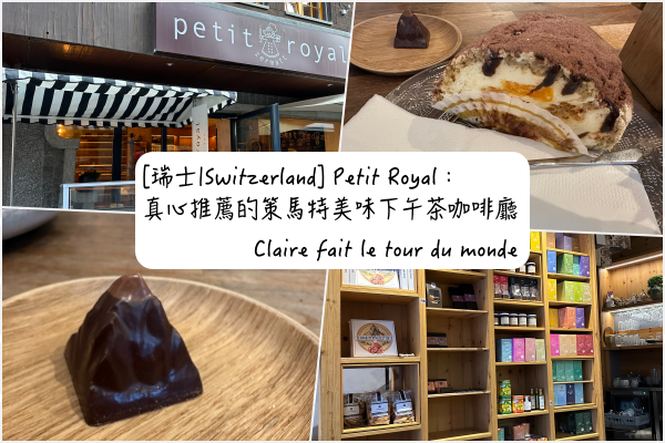 [瑞士|Switzerland] Petit Royal：真